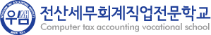 ▒  우쌤 전산세무회계 직업전문학교  ▒