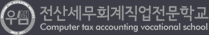▒  우쌤 전산세무회계 직업전문학교  ▒